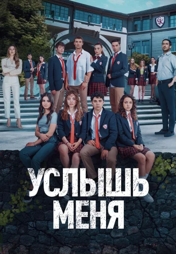 Услышь меня 1-20 серия турецкий сериал на русском языке смотреть онлайн бесплатно все серии