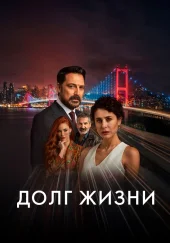 Долг жизни турецкий сериал 28 серия русская озвучка Turiok1990 бесплатно смотреть онлайн